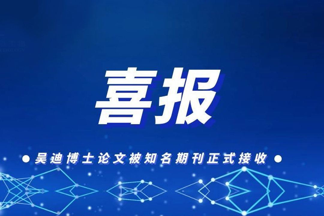 喜报！迪亚生物技术总监吴迪博士论文被知名期刊正式接收！